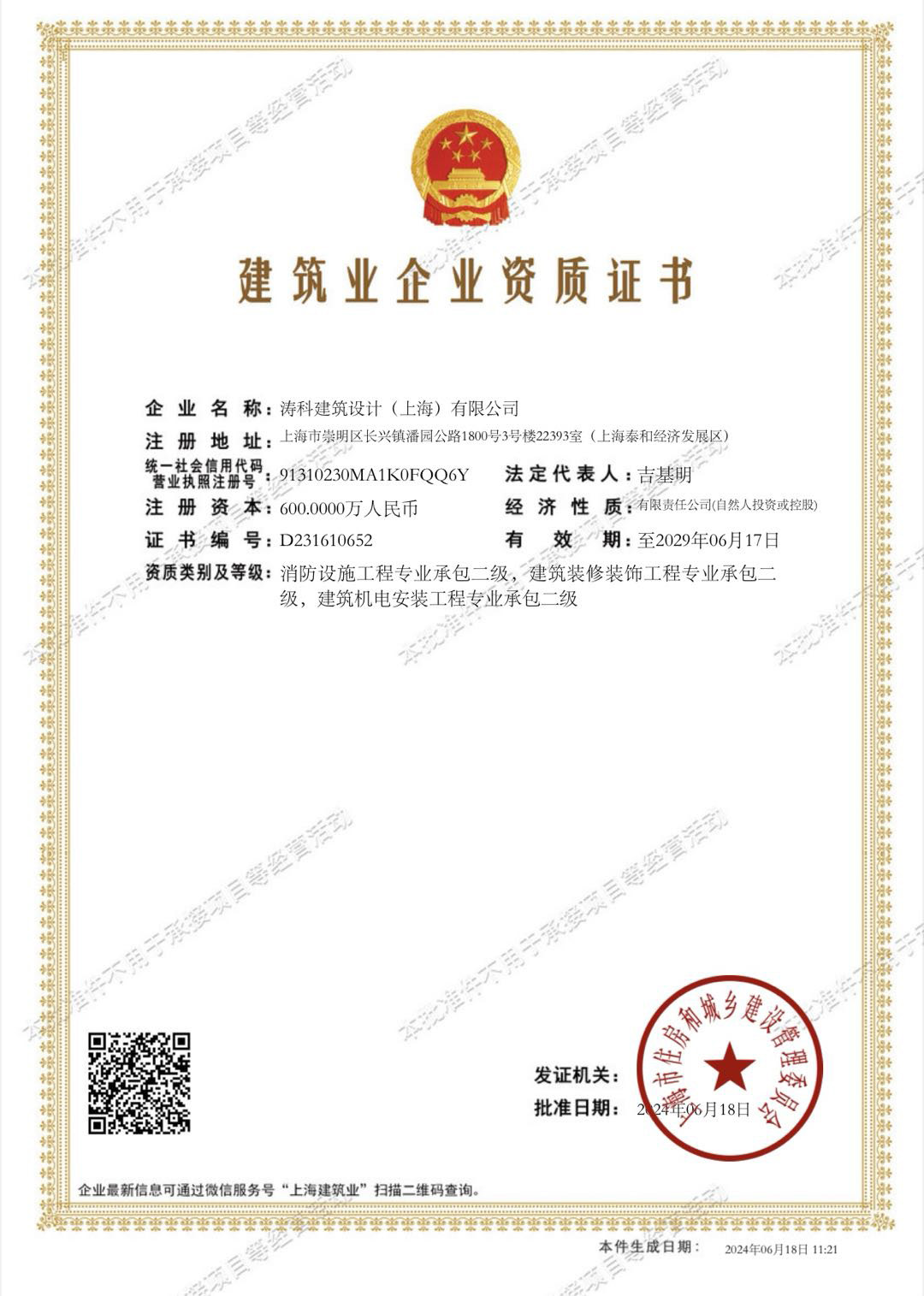 建筑业企业资质证书